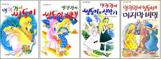 <font color="a77a2">추억속의 쌍둥이들 이른바 '말괄량이 쌍동이' 시리즈. 지경사 명랑소녀소설의 대표격이다. 